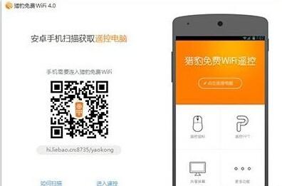 猎豹wifi遥控电脑怎么用?