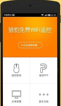 猎豹wifi遥控电脑怎么用?