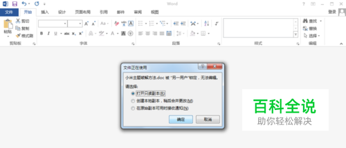 每次打开Word2013都提示××.doc已被另一用户锁定