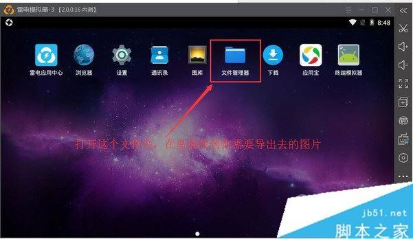 雷电模拟器如何导出图片 雷电模拟器导出图片文件方法
