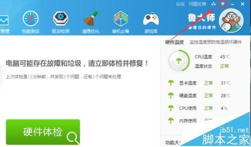 鲁大师迷你首页怎么关闭?  鲁大师两种取消弹出迷你新闻页的方法