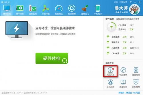 鲁大师wifi共享怎么用?鲁大师免费iwifi共享功能使用教程