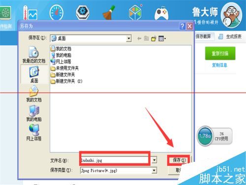 鲁大师怎么测试电脑硬件信息和性能并保存