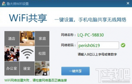 鲁大师wifi网络创建失败请检查网络是否正确连接的解决方法