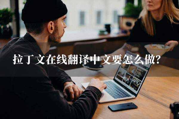 拉丁语在线翻译器英文（拉丁语词典在线翻译）