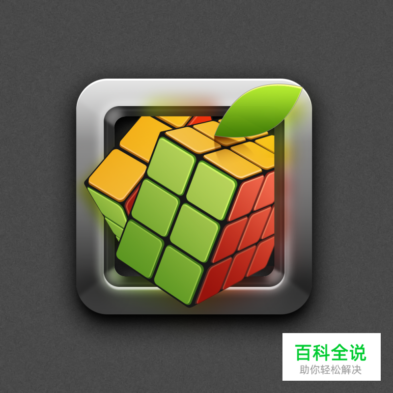 魔方-icon临摹【做作业】