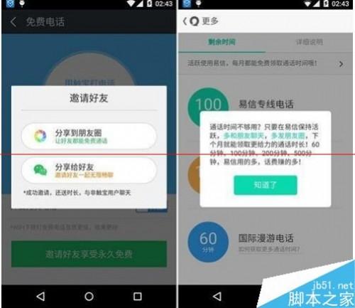 免费电话哪家好? 触宝.易信.微信.360免费通话评测