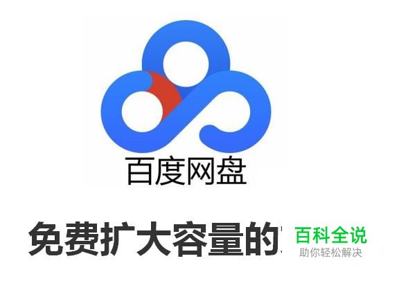 免费扩大百度网盘的容量的方法