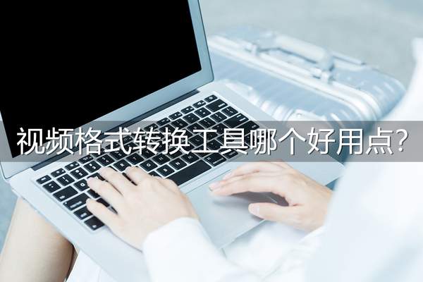 免费转换视频格式软件(格式转换工具哪个好用)