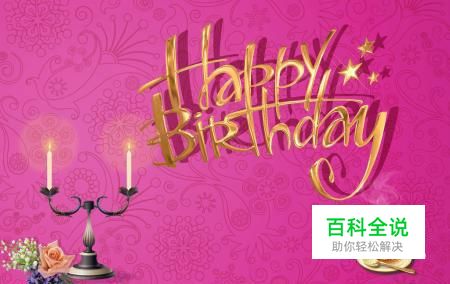 免费在线制作精美的生日祝福图片（生日贺卡）