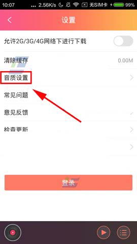 咪咕FMapp怎么开启高品质音质?