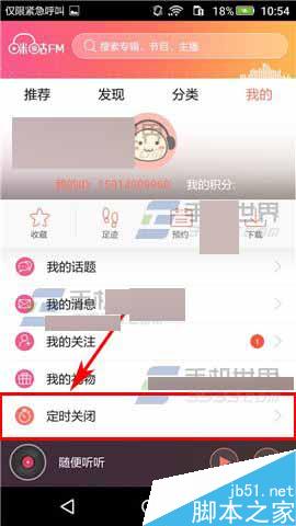 咪咕FM怎么开启定时关闭功能?