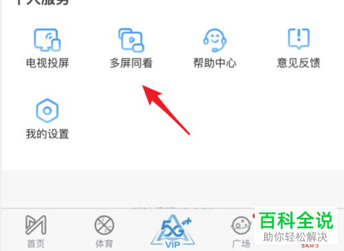 咪咕视频APP怎么开启多屏同看的功能