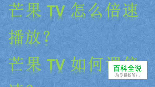 芒果TV怎么倍速播放？芒果TV如何调倍速？