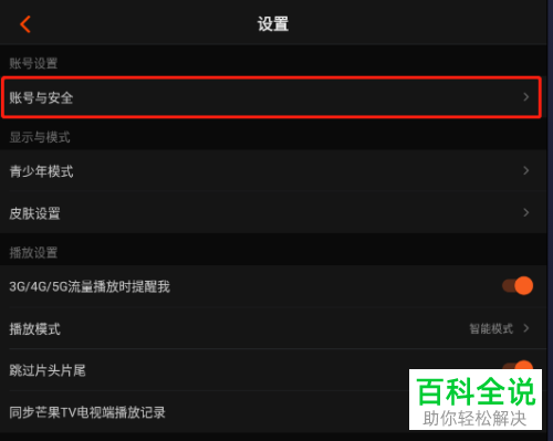 芒果TV如何设置账号密码