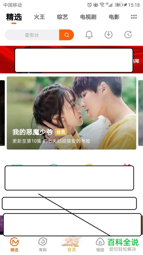 芒果TV热门内容推送关闭方法