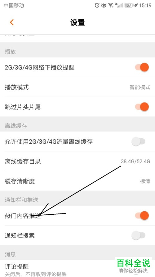 芒果TV热门内容推送关闭方法