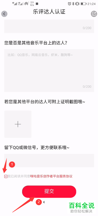 咪咕音乐APP怎么申请开通达人认证资格