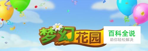 梦幻花园怎么找回进度