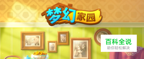 梦幻家园的基本玩法