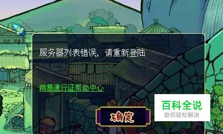 梦幻西游服务器列表错误怎么办