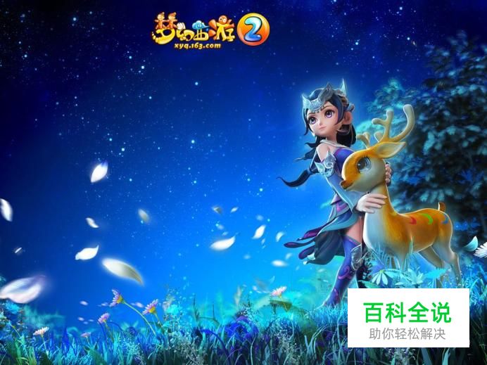 梦幻西游清泽谱之惠攻略