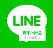 Line电脑版下载_line电脑版怎么注册