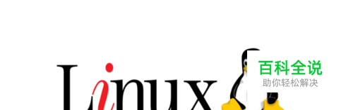 linux系统如何从图形界面切换到文本界面