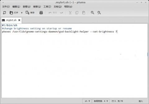Linux系统的电脑上调整屏幕亮度的方法