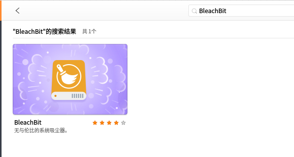 linux中怎么安装bleachbit清理系统拉圾?