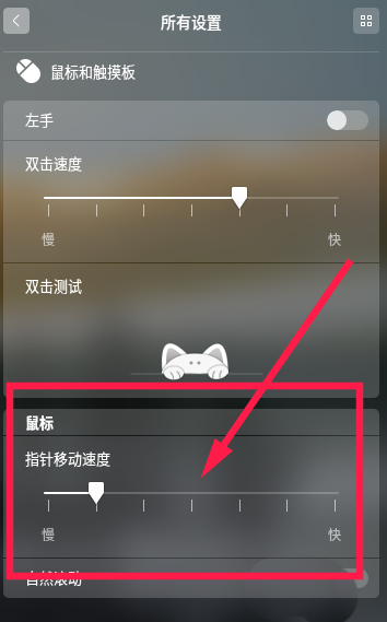 linux怎么设置鼠标灵敏度? linux设置鼠标灵敏度的方法
