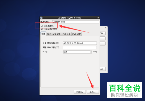 linux系统中的开机自动联网如何设置