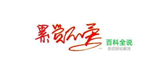 累觉不爱是什么意思