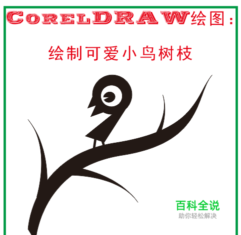 零基础学CDR绘图：怎么绘制树枝小鸟