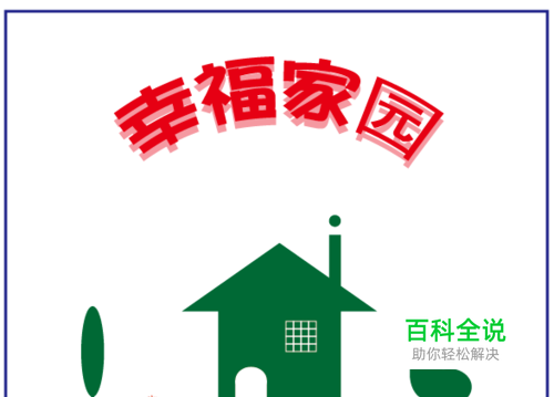 零基础学AI绘图：怎么画美丽幸福家园矢量插画