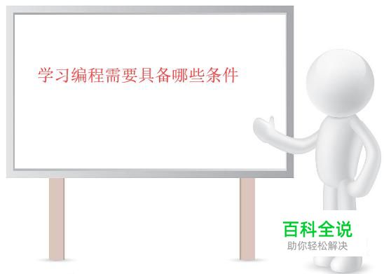零基础学习编程需要具备哪些条件