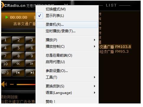龙卷风收音机怎么录音?使用龙卷风网络收音机录音教程图解