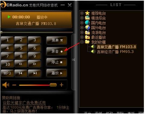龙卷风收音机怎么录音?使用龙卷风网络收音机录音教程图解