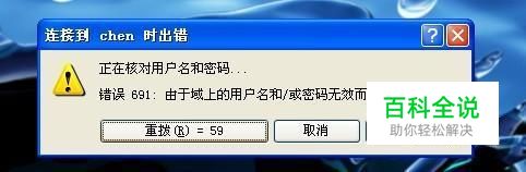 连接宽带出现错误691，为什么？怎么办