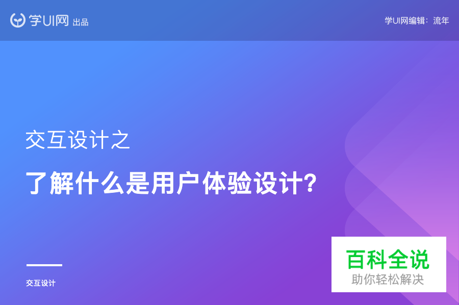 了解什么是用户体验设计?