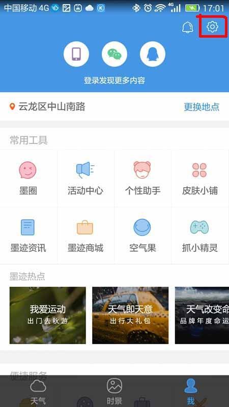 墨迹天气app怎么设置夜间防打扰模式?