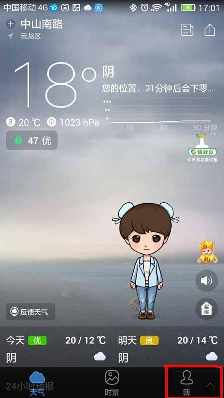 墨迹天气app怎么设置夜间防打扰模式?