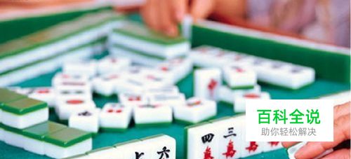 麻将致胜技巧—碰牌时应当注意哪些事