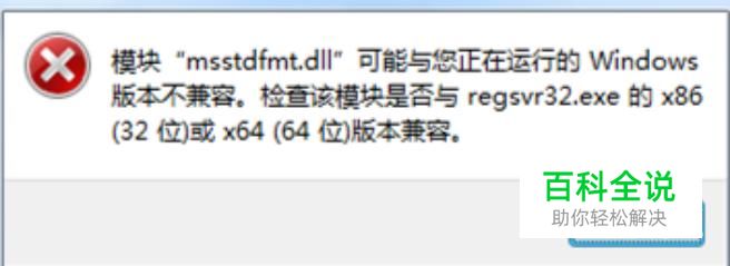 模块可能与您正在运行的windows版本不兼容