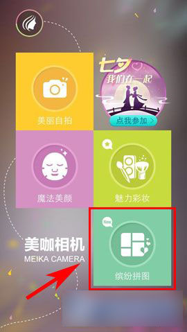 美咖相机缤纷拼图功能使用方法图文介绍