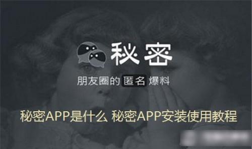 秘密APP是什么 秘密客户端版安装使用教程图文详解