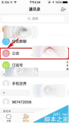 米聊app怎么设置公会成员禁言?