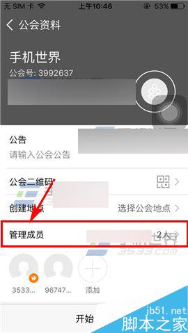 米聊app怎么把成员从公会移除出去呢?