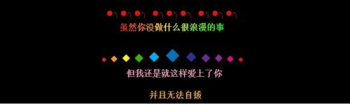 浪漫爱情留言代码就这样爱上了你