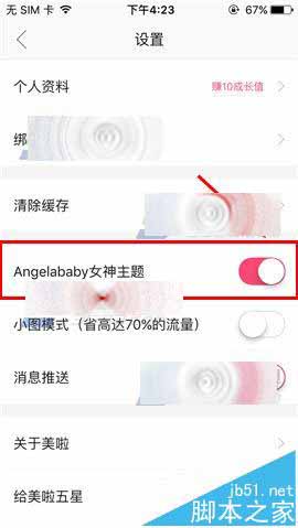 美啦app怎么更换成Angelababy女神主题?